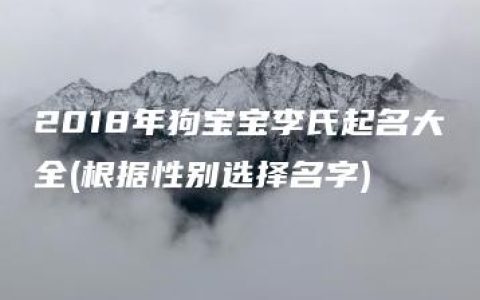 2018年狗宝宝李氏起名大全(根据性别选择名字)