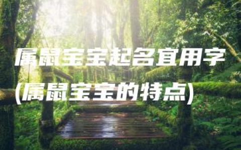 属鼠宝宝起名宜用字(属鼠宝宝的特点)