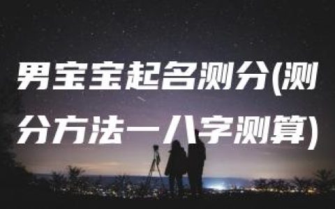 男宝宝起名测分(测分方法一八字测算)