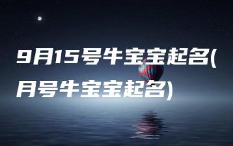 9月15号牛宝宝起名(月号牛宝宝起名)