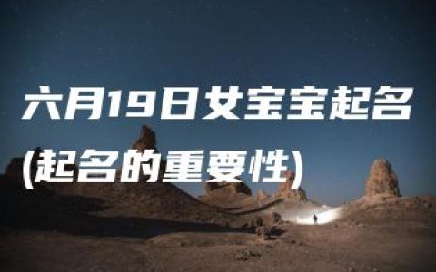 六月19日女宝宝起名(起名的重要性)