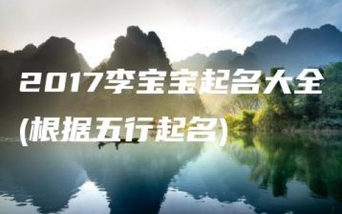 2017李宝宝起名大全(根据五行起名)