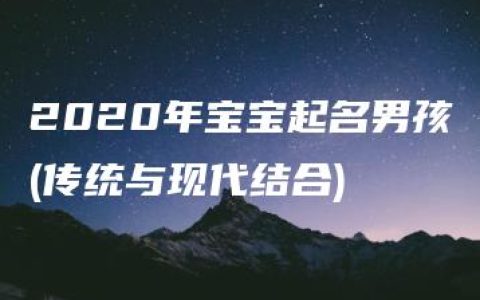 2020年宝宝起名男孩(传统与现代结合)