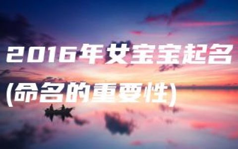 2016年女宝宝起名(命名的重要性)