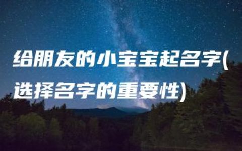 给朋友的小宝宝起名字(选择名字的重要性)