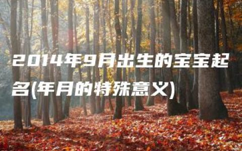 2014年9月出生的宝宝起名(年月的特殊意义)