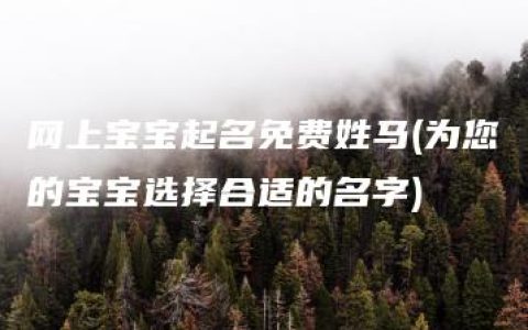 网上宝宝起名免费姓马(为您的宝宝选择合适的名字)