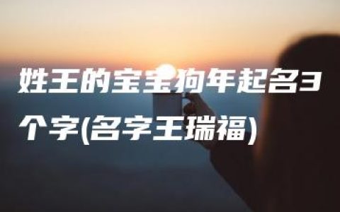 姓王的宝宝狗年起名3个字(名字王瑞福)