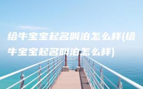 给牛宝宝起名叫泊怎么样(给牛宝宝起名叫泊怎么样)