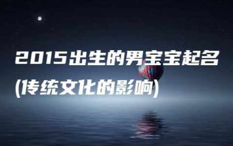 2015出生的男宝宝起名(传统文化的影响)