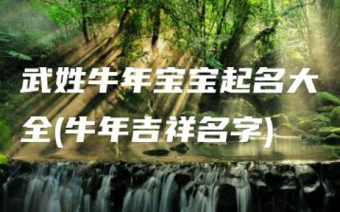 武姓牛年宝宝起名大全(牛年吉祥名字)