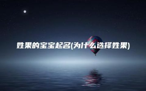 姓果的宝宝起名(为什么选择姓果)