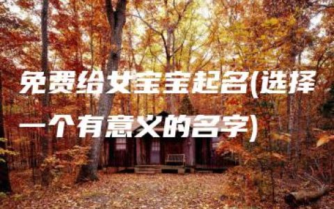 免费给女宝宝起名(选择一个有意义的名字)