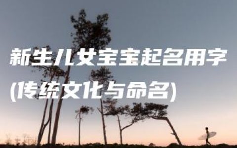 新生儿女宝宝起名用字(传统文化与命名)