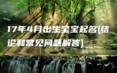 17年4月出生宝宝起名(结论和常见问题解答)