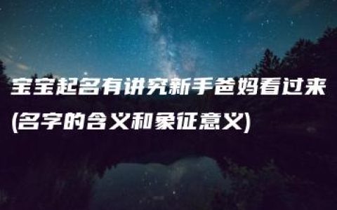 宝宝起名有讲究新手爸妈看过来(名字的含义和象征意义)