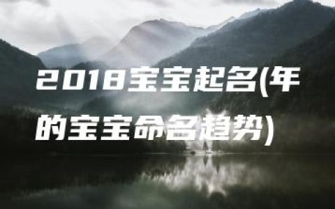 2018宝宝起名(年的宝宝命名趋势)