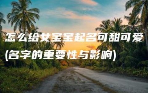 怎么给女宝宝起名可甜可爱(名字的重要性与影响)