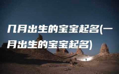 几月出生的宝宝起名(一月出生的宝宝起名)