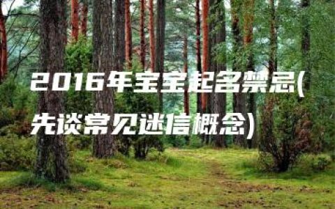 2016年宝宝起名禁忌(先谈常见迷信概念)