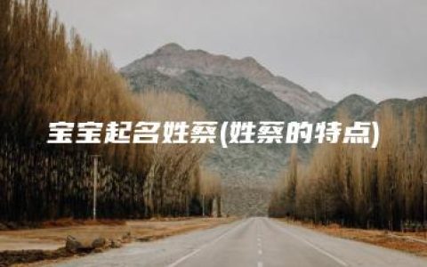 宝宝起名姓蔡(姓蔡的特点)