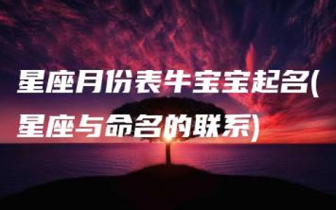 星座月份表牛宝宝起名(星座与命名的联系)