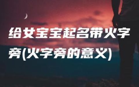 给女宝宝起名带火字旁(火字旁的意义)