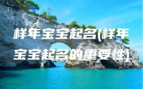 样年宝宝起名(样年宝宝起名的重要性)