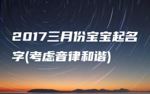 2017三月份宝宝起名字(考虑音律和谐)