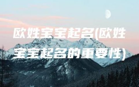 欧姓宝宝起名(欧姓宝宝起名的重要性)