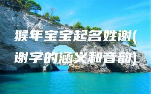 猴年宝宝起名姓谢(谢字的涵义和音韵)