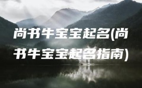 尚书牛宝宝起名(尚书牛宝宝起名指南)