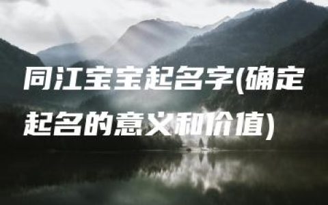 同江宝宝起名字(确定起名的意义和价值)