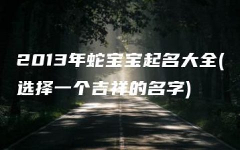 2013年蛇宝宝起名大全(选择一个吉祥的名字)