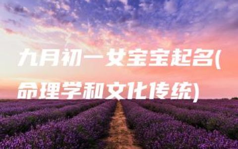 九月初一女宝宝起名(命理学和文化传统)