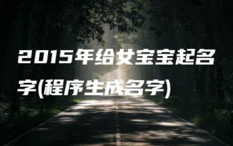 2015年给女宝宝起名字(程序生成名字)