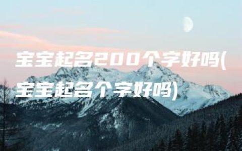 宝宝起名200个字好吗(宝宝起名个字好吗)