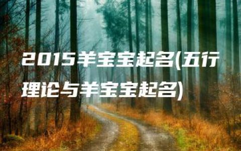 2015羊宝宝起名(五行理论与羊宝宝起名)