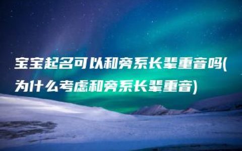 宝宝起名可以和旁系长辈重音吗(为什么考虑和旁系长辈重音)