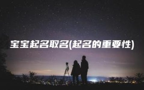 宝宝起名取名(起名的重要性)