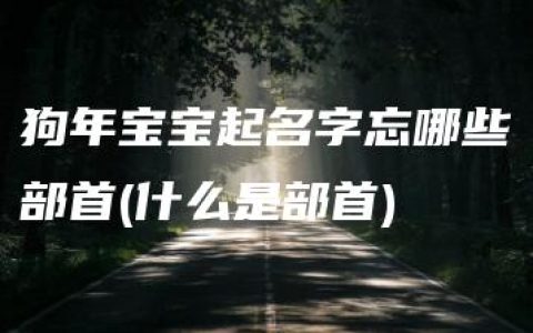 狗年宝宝起名字忘哪些部首(什么是部首)