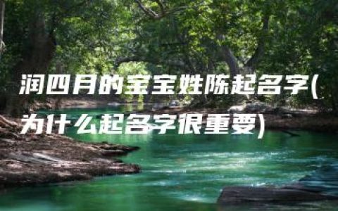 润四月的宝宝姓陈起名字(为什么起名字很重要)