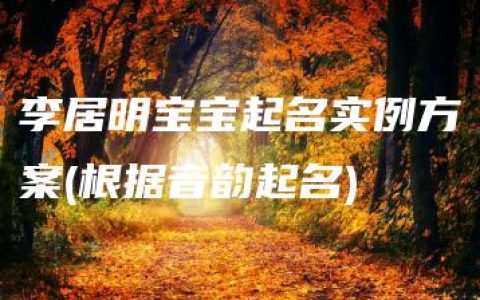 李居明宝宝起名实例方案(根据音韵起名)