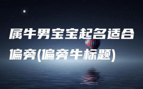 属牛男宝宝起名适合偏旁(偏旁牛标题)