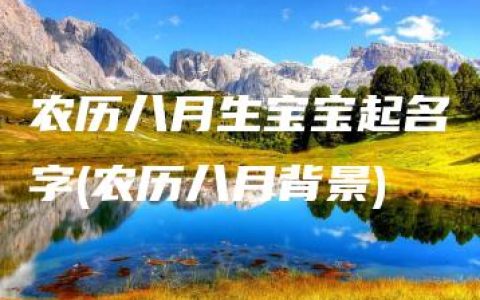 农历八月生宝宝起名字(农历八月背景)