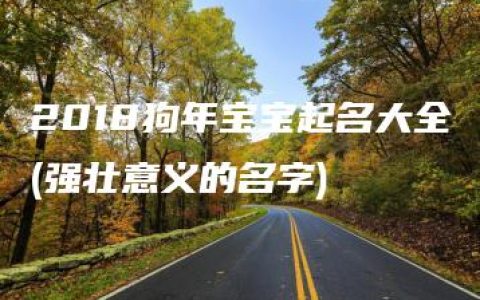 2018狗年宝宝起名大全(强壮意义的名字)