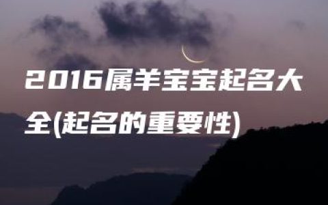 2016属羊宝宝起名大全(起名的重要性)