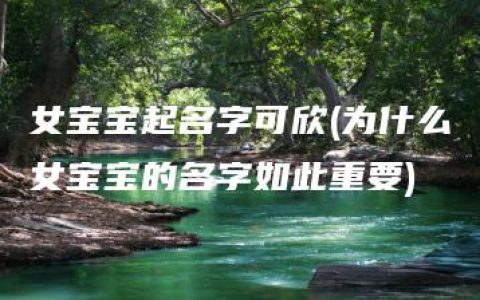 女宝宝起名字可欣(为什么女宝宝的名字如此重要)