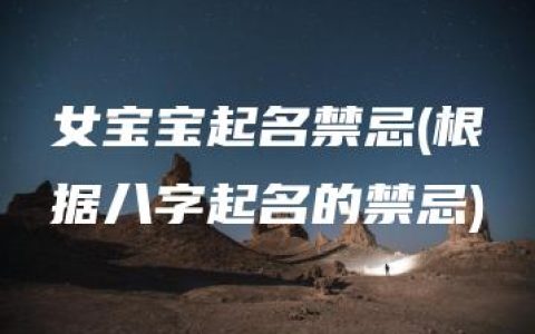 女宝宝起名禁忌(根据八字起名的禁忌)