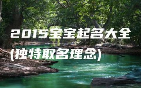 2015宝宝起名大全(独特取名理念)